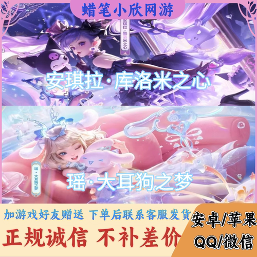 王者荣耀三丽鸥家族联动瑶-大耳狗之梦安琪拉-库洛米之心珍品传说