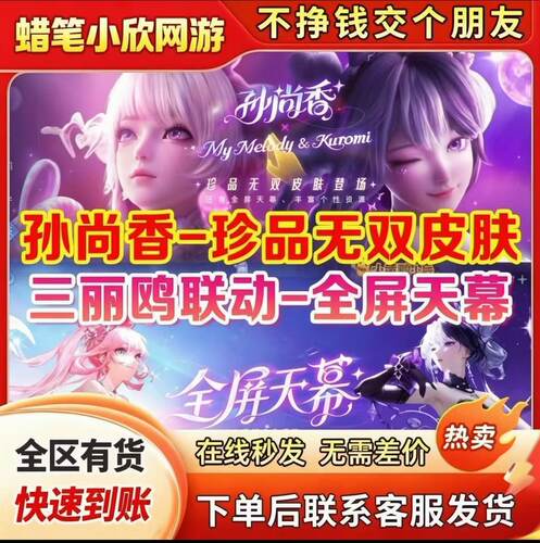 王者荣耀三丽鸥家族孙尚香·云端乐园珍品无双皮肤/云端奇旅天幕