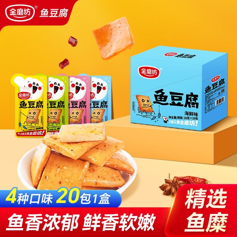 金磨坊鱼豆腐20g*20包怀旧小零食豆干香辣烧烤味食品解馋休闲小吃