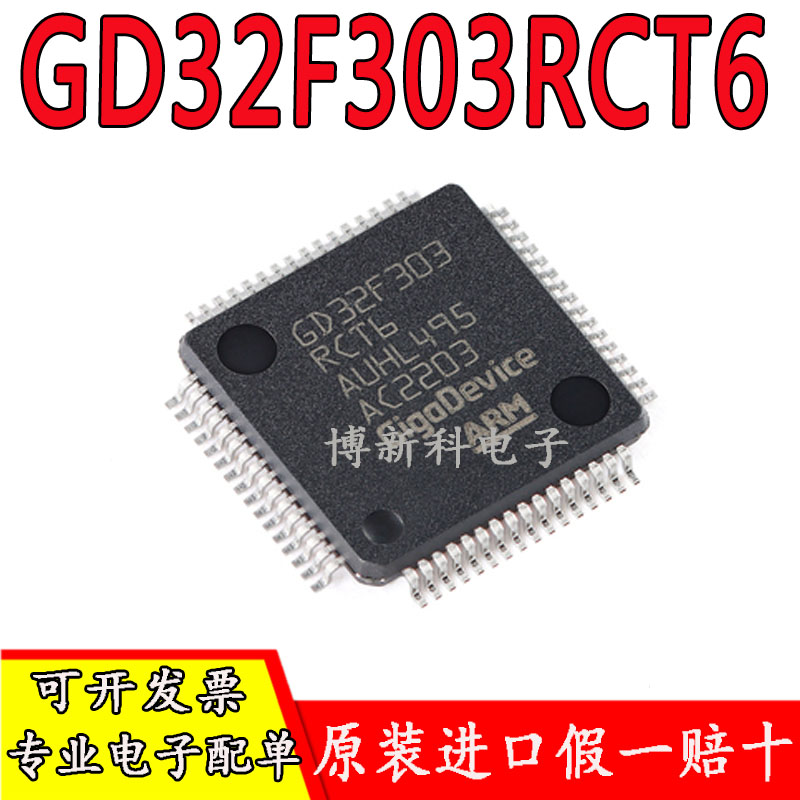 全新原装GD32F303RCT6单片机 LQFP64 MCUIC芯片替代STM32F103系列