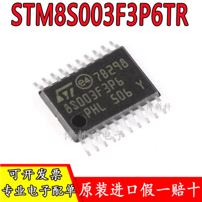 原装进口STM8S003F3P6TR TSSOP-20 16MHz/8KB闪存/8位微控制器MCU