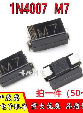 贴片M7 1N4007 SMA/DO-214AC整流二极管1A 1000V全新现货50个包邮