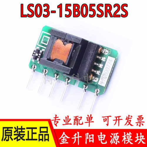 金升阳电源模块LS03-15B05SR2S3W