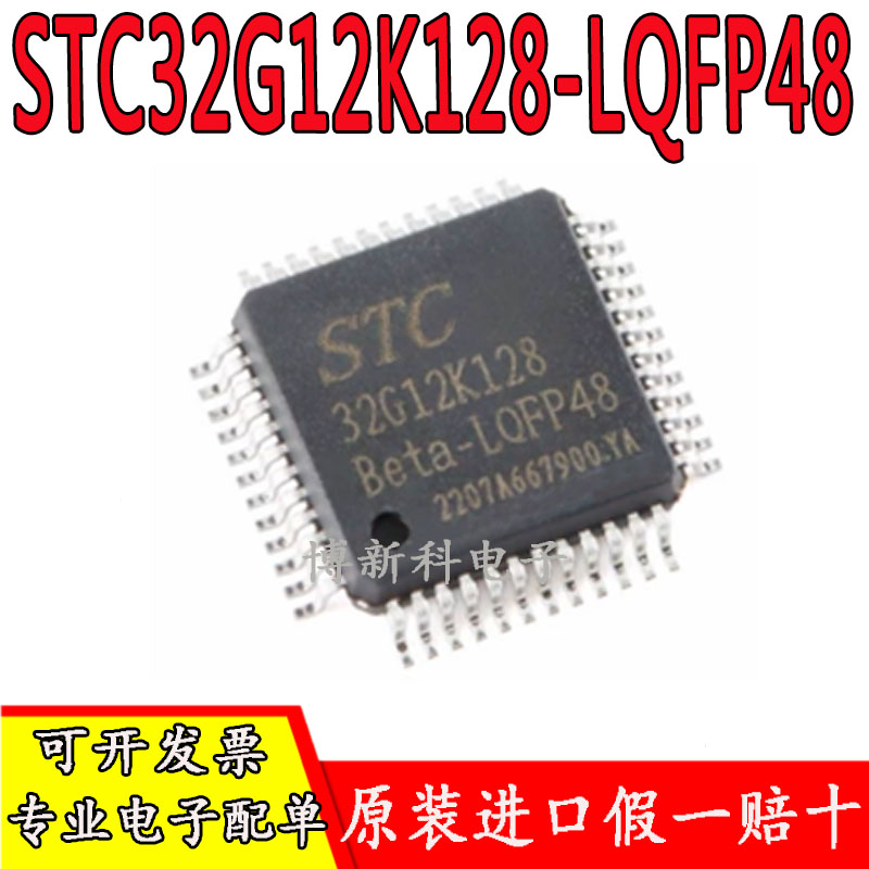 STC32G12K128-LQFP48 贴片 32位8051内核单片机芯片IC 全新原装图片