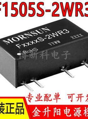 F1505S-2WR3/1509/1512/1515/1524金升阳DC-DC电源模块 原装正品