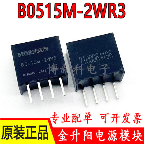 B0515M-2WR3金升阳DC-DC电源模块5V转15V隔离非稳压 2W原装正品