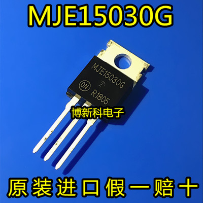 全新原装MJE15030G TO-220 音响功率三极管 150V 8A 假一赔十现货