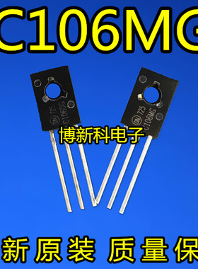 C106MG C106M TO-126三极管600V/4A/0.5W单向可控硅 专业团队配单