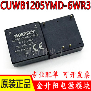 正品 CUWB1205YMD 36V转5V原装 DC汽车级电源模块4.5 6WR3金升阳DC