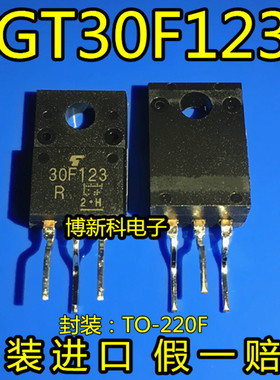 原装进口30F123 GT30F123 TO-220液晶等离子常用管三极管假一赔十