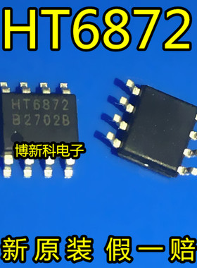 全新原装进口HT6872 SOP-8音频功率放大器 数字功放 2x3W假一赔十