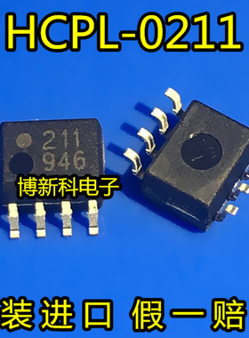 原装进口HCPL-0211 丝印211 0211光耦 SOP-8光电耦合器  假一赔十