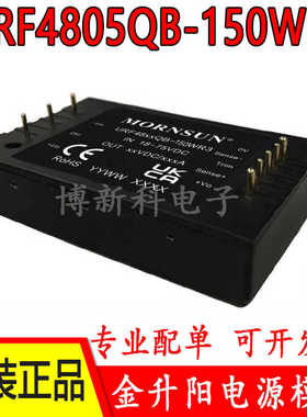 URF4805QB-150WR3/4812/4815/4824/4848金升阳DC-DC电源模块150W
