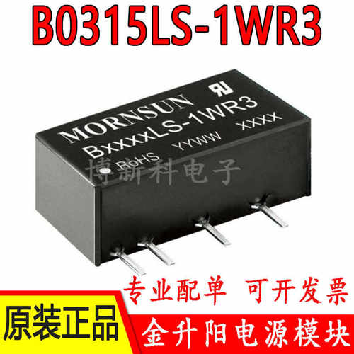 金升阳B0315LS-1WR3电源模块