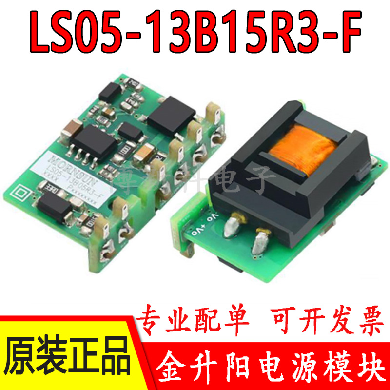 LS05-13B15R3-F金升阳AC-DC电源模块15V/340mA弯脚 原装正品