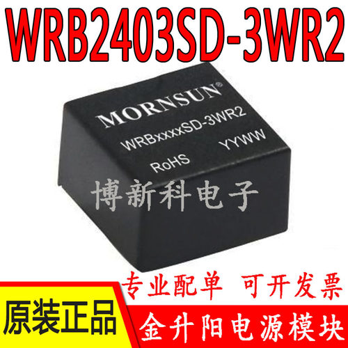 WRB2403SD-3WR2金升阳DC-DC输入18-36V转3.3V输出 电源模块3W原装