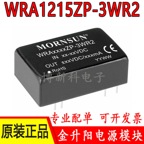 WRA1215ZP-3WR2金升阳DC-DC电源模块 输入12V转正负15V输出3W原装