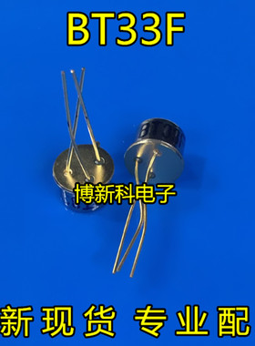 三极管 BT33F BT33 单结晶体管 硅半导体双基极二极管 金封 现货