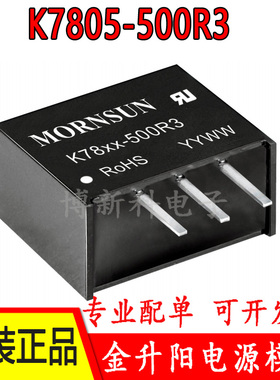 K7805-500R3/7803/7809/7812/7815金升阳DC-DC电源模块 原装正品