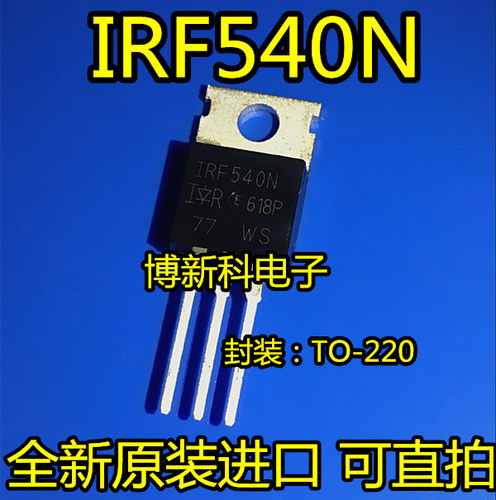 全新原装进口IRF540N TO-220场效应管 MOS管三极管N沟道 100V 33A