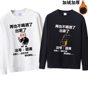 再也不喝酒了法号道满秋冬季大码加绒加厚圆领保暖卫衣男个性搞笑