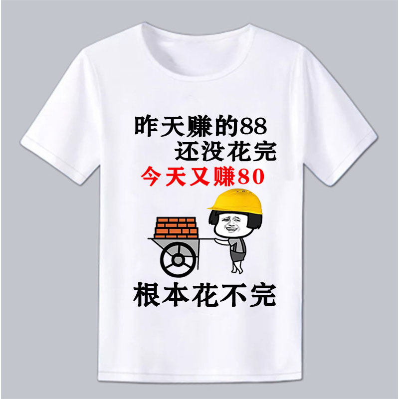 根本花不完内涵段子T恤恶搞笑表情包文字衣服个性DIY暴走漫画短袖