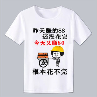 根本花不完内涵段子T恤恶搞笑表情包文字衣服个性DIY暴走漫画短袖
