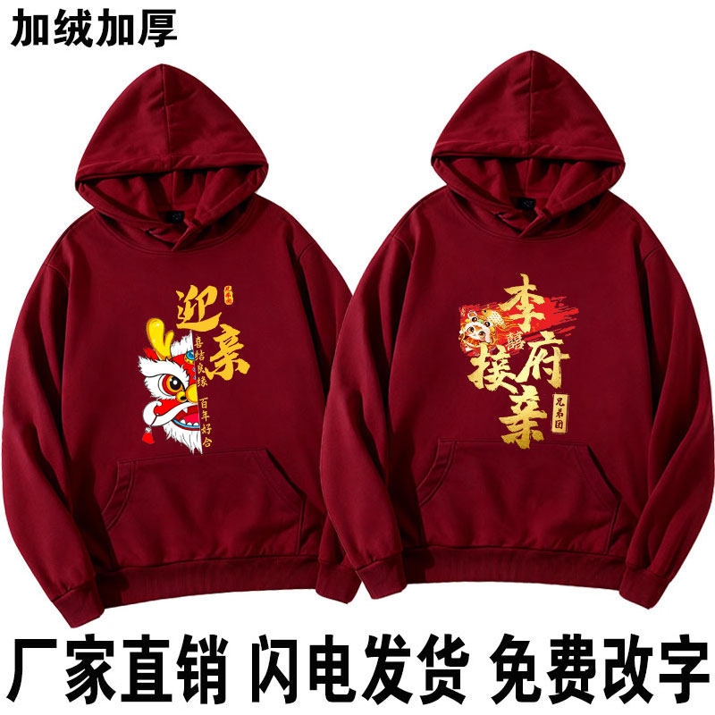 伴郎团服兄弟装迎亲加绒卫衣酒红婚礼接亲姐妹团长袖双喜衣服定制图片