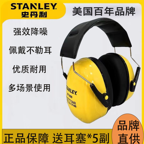 史丹利隔音耳罩睡觉专用