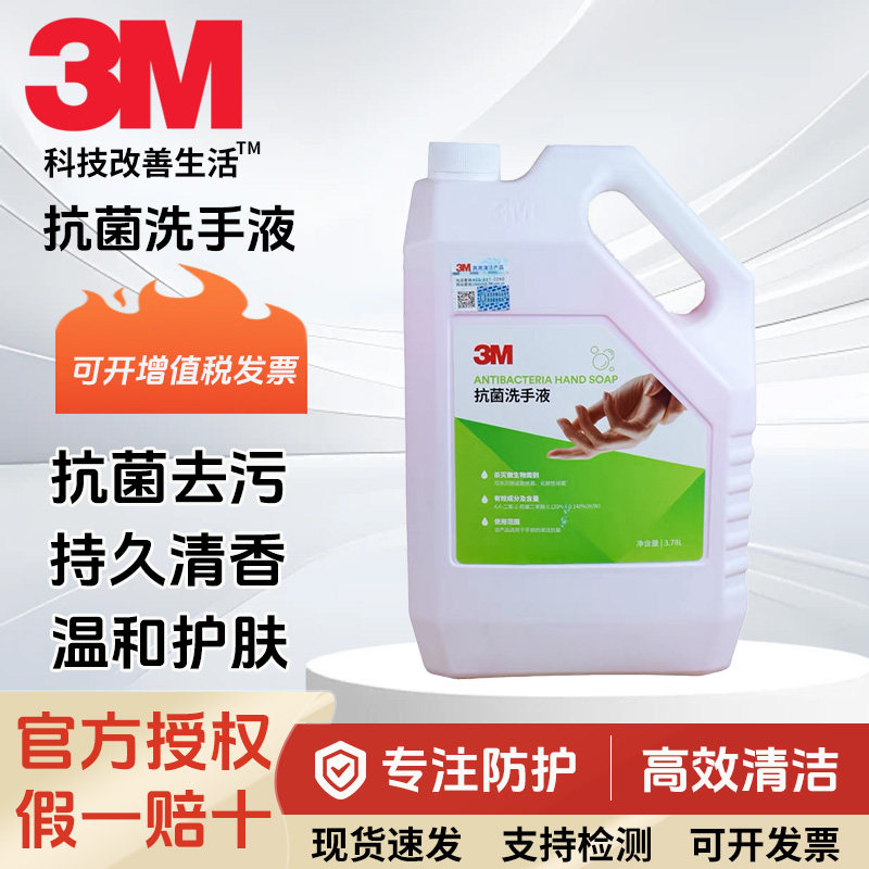 3M抗菌洗手液温和保湿