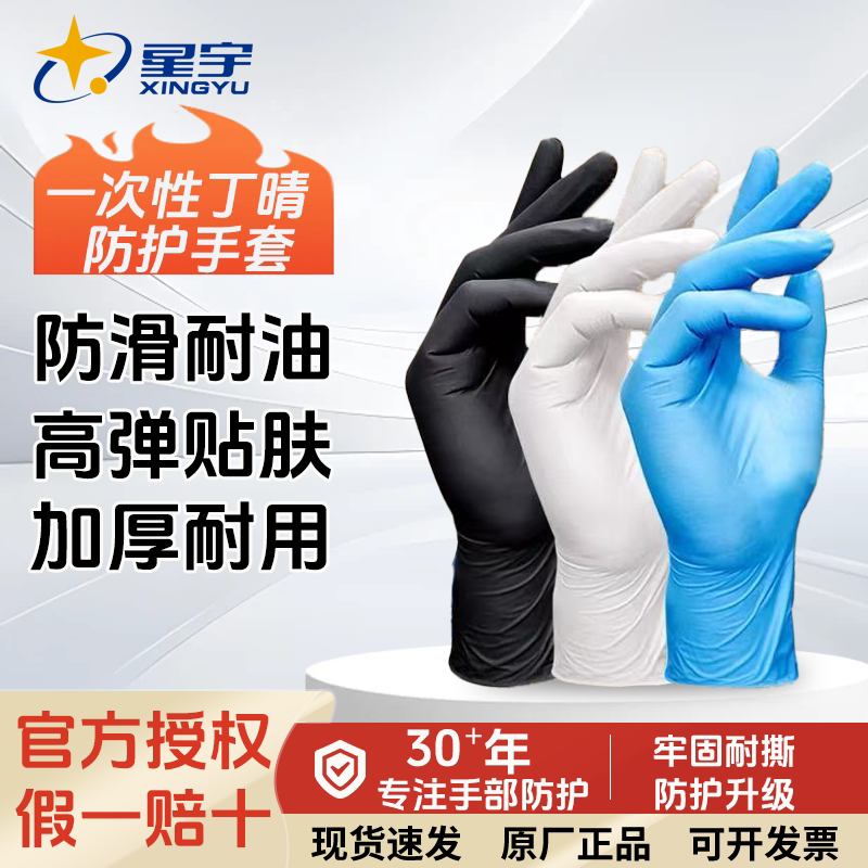 星宇丁腈一次性手套防油食品用