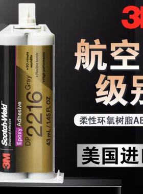 3MDP2216柔性环氧AB胶43ML航空级橡胶金属粘接连接器灌封EC2216