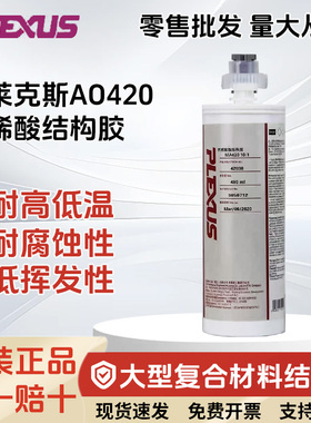 普莱克斯MA/AO420双组份快干胶环氧胶复合材料胶水金属专用AB胶