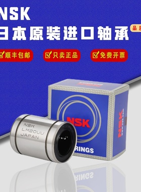 NSK进口直线轴承LM3 4 5 6 8 10 12 13 16 20 25 30 35 40 50 UU