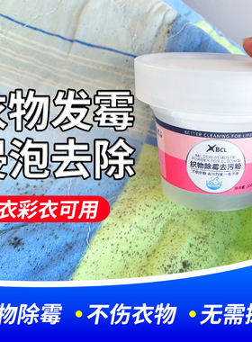 衣服去霉斑霉点清洁剂衣物除霉剂校服发霉漂白去黑除霉菌清洗神器