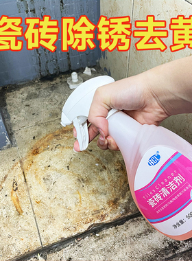 瓷砖去铁锈清洁剂去黄渍水垢清洗卫生间马桶尿垢强力去污石材除锈