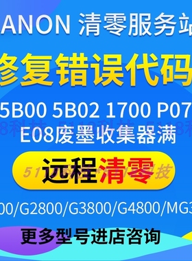 佳能 TS3380 TS5140 TS8080 TS9120 TS6220 G6080 打印机清零软件