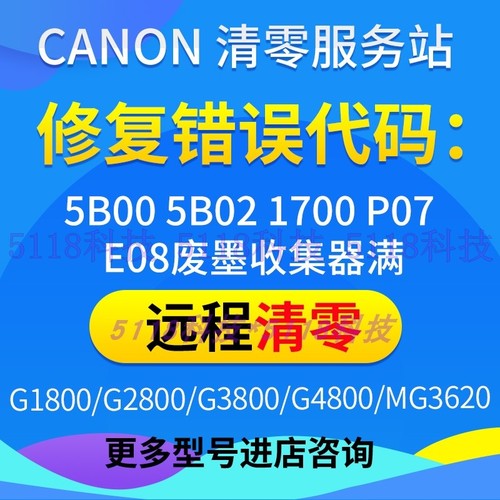 佳能打印机5B00 5B01 5B02 1700 1701 P07 E08 报错远程清零软件