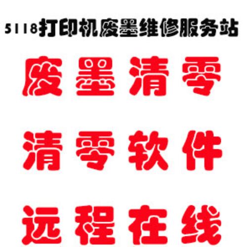 Epson打印机远程清零软件服务
