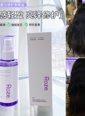 roze柔之伊护发精油光蕴焕亮改善毛躁烫染顺滑修护香氛留香85ml