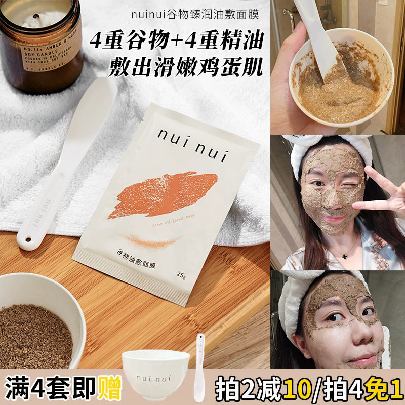 4重精油养肤!nuinui鸡饲料谷物油敷面膜清洁发亮补水保湿细腻