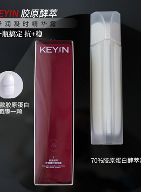 keyin 胶原酵萃舒润凝时精华露胶原蛋白水补水舒缓保湿糙红爽肤水