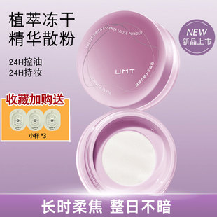 UMT植萃冻干散粉定妆粉防水防汗持久学生平价干皮粉饼气垫不暗沉
