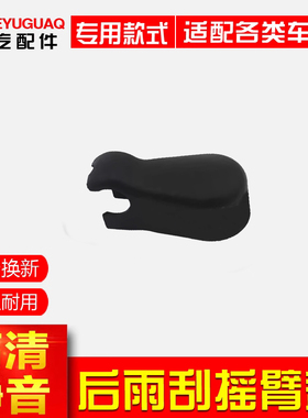 适配马自达6后雨刮摇臂螺丝盖 马6轿跑雨刷器帽子 马六wagon瓦罐
