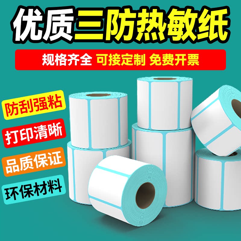 三防热敏标签纸 20 30 40 50 60 80 90 100 超市电子称纸奶茶贴纸