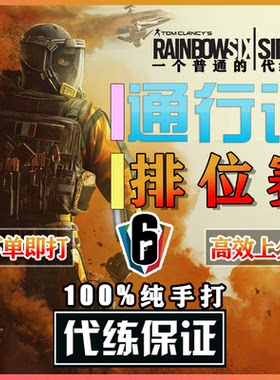 彩虹六号围攻R6通行证