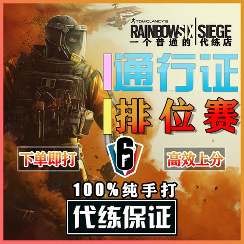 彩虹六号围攻R6通行证