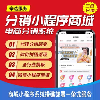 小程序商城三级分销微商城代理系统微信公众号二级分销h5开发定制