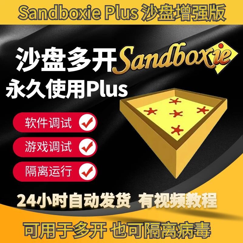 正版沙盘plus多开软件Sandboxieplus TT语音多开器增强版多开神器图片