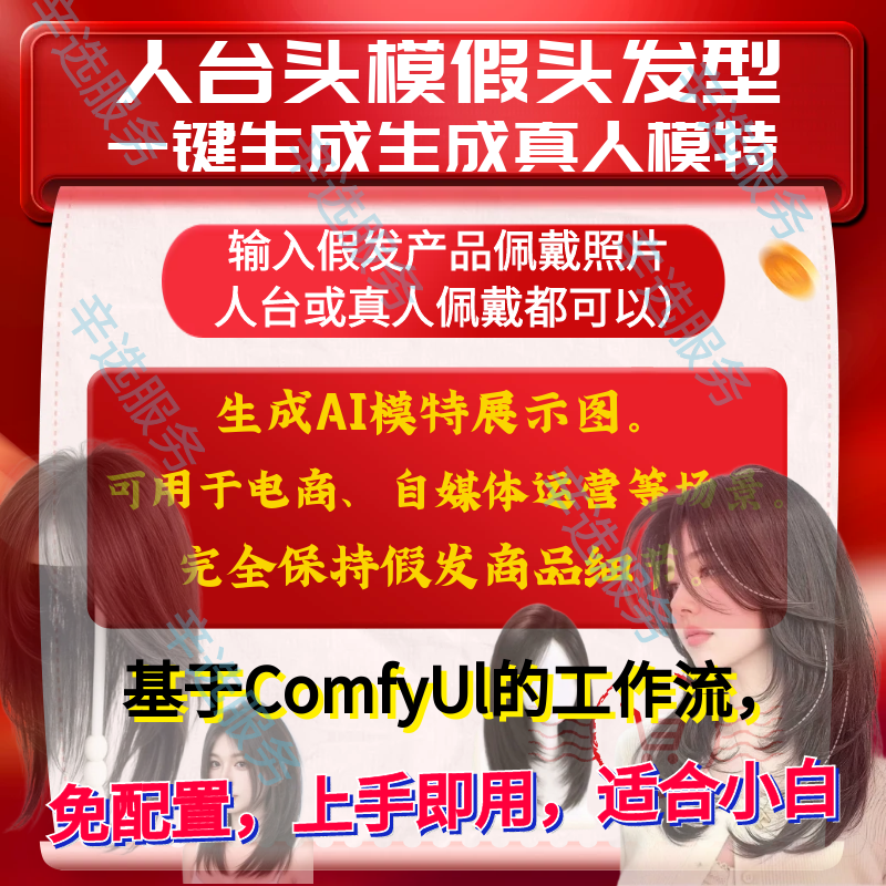 人台头模假发一键生成生成真人模特展示工作流AI参考表情肤色发型
